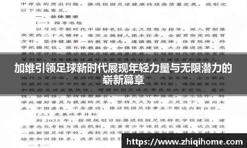 yy易游加维引领足球新时代展现年轻力量与无限潜力的崭新篇章